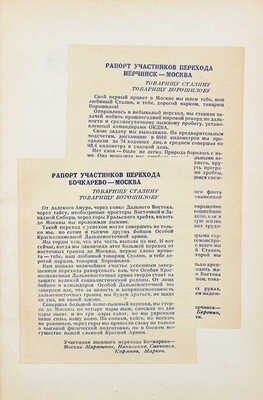 Три смелых перехода / Под ред. М.М. Ланда. М.: Изд. Центрального органа Народного комиссариата обороны СССР газеты «Красная звезда», 1935.